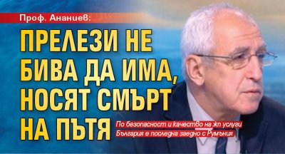 Проф. Ананиев: Прелези не бива да има, носят смърт на пътя 