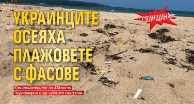 СВИНЩИНА! Украинците осеяха плажовете с фасове