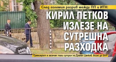 След големия разрив между ПП и ИТН: Кирил Петков излезе на сутрешна разходка 