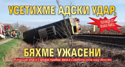 Пътниците от катастрофиралия влак край гара Орешец споделиха ужаса си