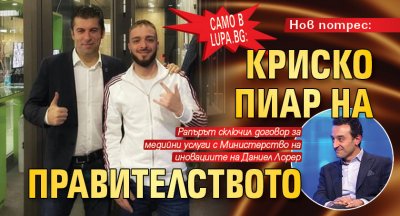 Само в Lupa.bg: Нов потрес: Криско пиар на правителството