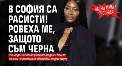 Наоми Кембъл се оплака: В София са расисти! Ровеха ме, защото съм черна