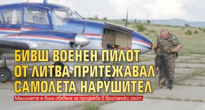 Бивш военен пилот от Литва притежавал самолета нарушител