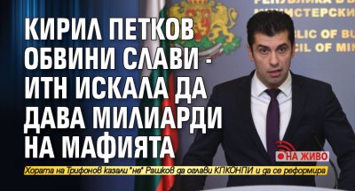 В последната седмица министър Караджов от ИТН поиска безпрецедентно увеличение