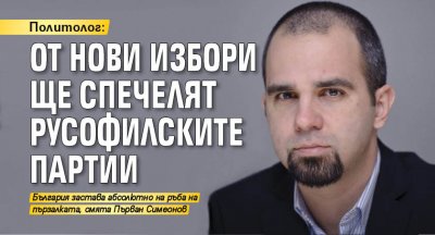 Политолог: От нови избори ще спечелят русофилските партии