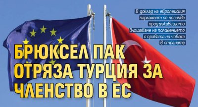Брюксел пак отряза Турция за членство в ЕС