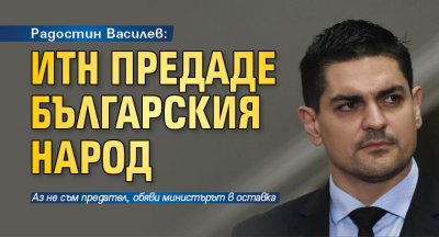 Радостин Василев: ИТН предаде българския народ