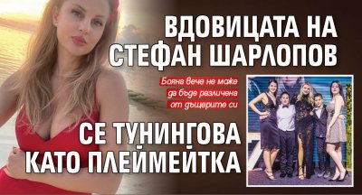 Вдовицата на Стефан Шарлопов се тунингова като плеймейтка (Снимки)