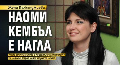 Жени Калканджиева: Наоми Кембъл е нагла