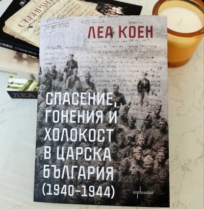 Новата книга на Леа Коен за спасението на българските евреи с премиера в София