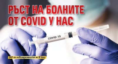 Ръст на болните от COVID у нас