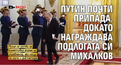 Путин почти припада, докато награждава подлогата си Михалков (ВИДЕО)