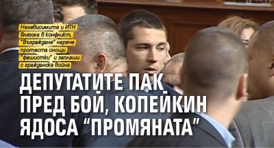 Депутатите пак пред бой, Копейкин ядоса "Промяната"