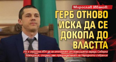 Мирослав Иванов: ГЕРБ отново иска да се докопа до властта