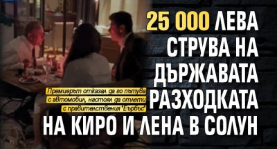 25 000 лева струва на държавата разходката на Киро и Лена в Солун
