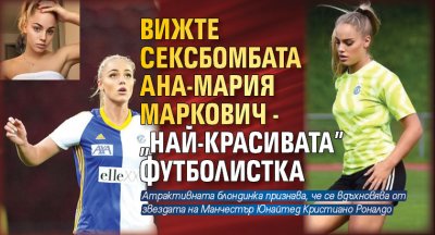 Вижте сексбомбата Ана-Мария Маркович - „най-красивата” футболистка