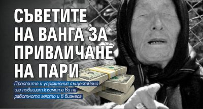 Съветите на Ванга за привличане на пари
