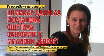 Разследване на Lupa.bg: Комисар Даниела Йорданова ощетила затворите с милиони левове?