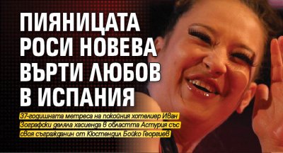 Помните вероятно Росица Новева прочула се като любовница на милиардера