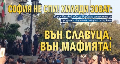 СОФИЯ НЕ СПИ! Хиляди зоват: Вън Славуца, вън мафията!