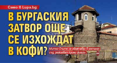 Само в Lupa.bg: В Бургаския затвор още се изхождат в кофи?