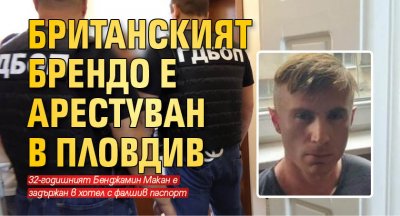 32 годишният Бенджамин Макан е арестуван в хотел в Пловдив в