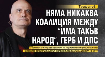 Трифонов: Няма никаква коалиция между “Има такъв народ”, ГЕРБ и ДПС