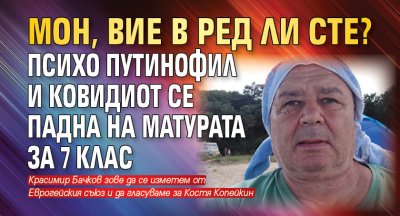 МОН, вие в ред ли сте? Психо путинофил и ковидиот се падна на матурата за 7 клас