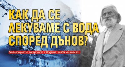 Как да се лекуваме с вода според Дънов?