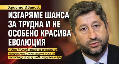 Христо Иванов: Изгаряме шанса за трудна и не особено красива еволюция