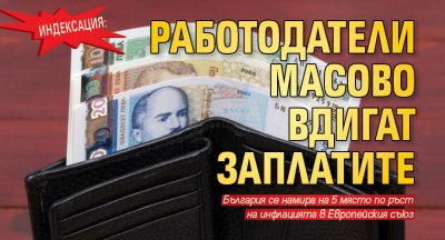 България се намира на 5 място по ръст на инфлацията
