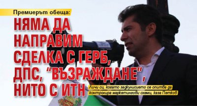 Премиерът обеща: Няма да направим сделка с ГЕРБ, ДПС, "Възраждане", нито с ИТН