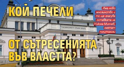 Кой печели от сътресенията във властта?