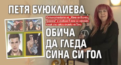 Петя Буюклиева обича да гледа сина си гол