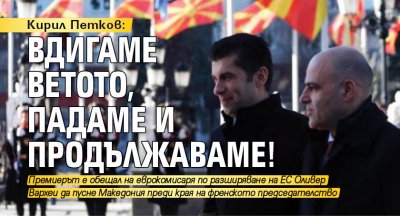 Кирил Петков: Вдигаме ветото, падаме и продължаваме!