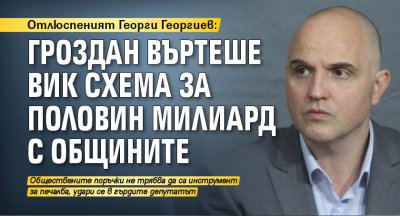 Отлюспеният Георги Георгиев: Гроздан въртеше ВиК схема за половин милиард с общините