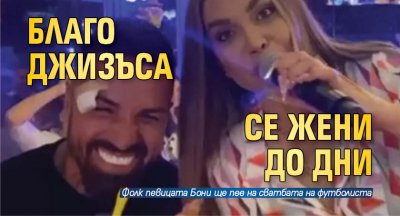 Фолк певицата Бони потвърди че Благой Георгиев Джизъса ще