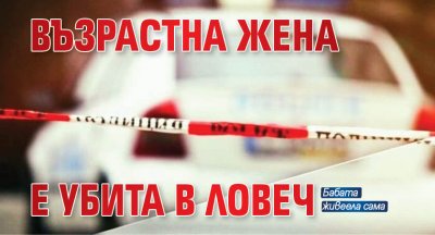 Възрастна жена е убита в Ловеч