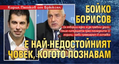 Кирил Петков от Брюксел: Бойко Борисов е най-недостойният човек, когото познавам