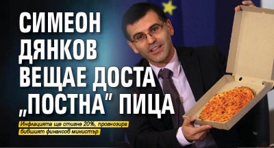 Симеон Дянков вещае доста „постна” пица