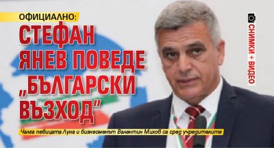 ОФИЦИАЛНО: Стефан Янев поведе „Български възход” (СНИМКИ + ВИДЕО)