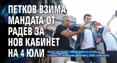 Петков взима мандата от Радев за нов кабинет на 4 юли 