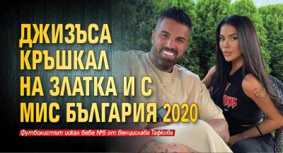 Джизъса кръшкал на Златка и с Мис България 2020