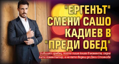 "Ергенът" смени Сашо Кадиев в "Преди обед"