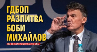 ГДБОП разпитва Боби Михайлов