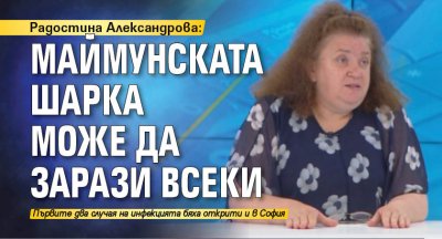 Радостина Александрова: Маймунската шарка може да зарази всеки