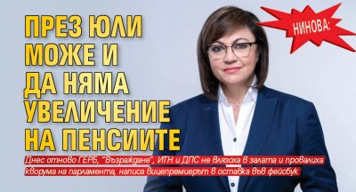 Нинова: През юли може и да няма увеличение на пенсиите