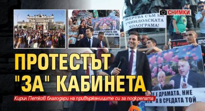 Протестът "за" кабинета (СНИМКИ)
