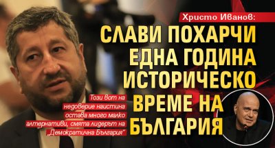 Христо Иванов: Слави похарчи една година историческо време на България
