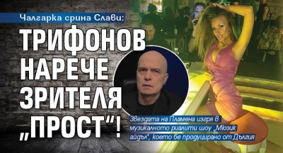 Чалгарка срещу Слави: Трифонов нарече зрителя „прост“